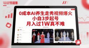 0成本AI养生走秀视频爆火,小自3步起号,月入过1W真不难-最全资源库