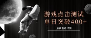 2025最新整合游戏平台，整合页游端游，自动点击单日收入突破4张+【揭秘】-最全资源库