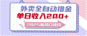 2025新风口外卖全自动撸金，单日收入2张+【揭秘】-最全资源库