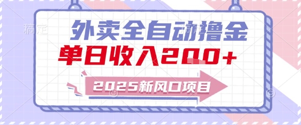 2025新风口外卖全自动撸金，单日收入2张+【揭秘】-最全资源库