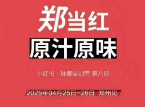 万牛会4月25-26号线下课，小红书郑州帮打法，让众多的小红书商家脱颖而出-最全资源库
