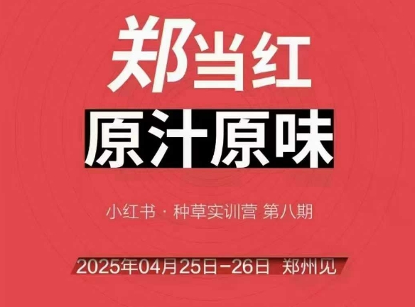 万牛会4月25-26号线下课，小红书郑州帮打法，让众多的小红书商家脱颖而出-最全资源库