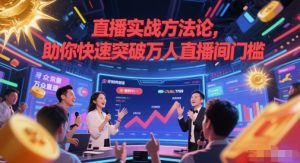 直播实战方法论,助你快速突破万人直播间门槛-最全资源库