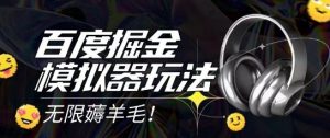 2025最新百度掘金模拟器挂机玩法,单机一天打15.无任何成本即可无限薅羊毛打金,矩阵操作月入过1W【揭秘】-最全资源库