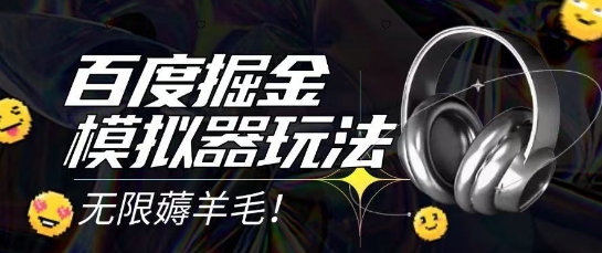 2025最新百度掘金模拟器挂机玩法,单机一天打15.无任何成本即可无限薅羊毛打金,矩阵操作月入过1W【揭秘】-最全资源库