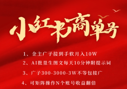 小红书商单号，AI轻松制作PLOG图文，商单接到手软3张-3k一条，每天轻松十分钟，矩阵n个账号，月入几个W-最全资源库