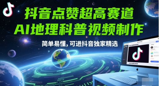 抖音点赞超高赛道，AI地理科普视频制作，简单易懂，可进抖音独家精选-最全资源库
