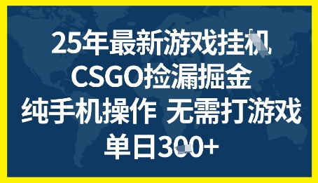 25年CSGO游戏搬砖,全自动挂G,不需要玩游戏,手机操作日入3张+【揭秘】-最全资源库