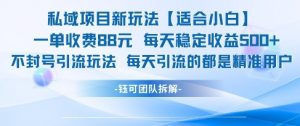 私域项目新玩法【适合小白】 一单收费88.每天稳定收益几张-最全资源库