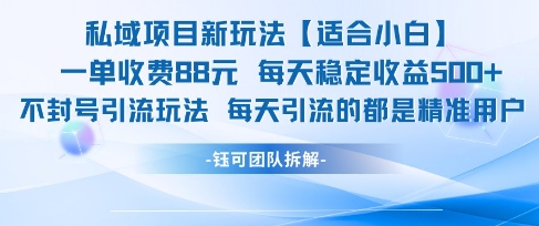 私域项目新玩法【适合小白】 一单收费88.每天稳定收益几张-最全资源库