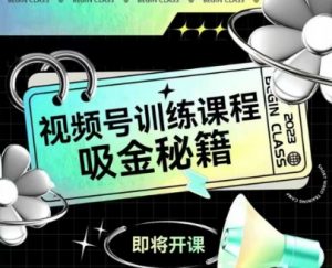 如何做好视频号,视频号训练课程,吸金秘籍-最全资源库