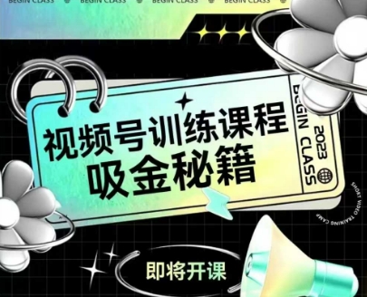 如何做好视频号,视频号训练课程,吸金秘籍-最全资源库