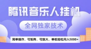 【腾讯音乐挂G】独家技术,项目红利期,可矩阵可放大,稳定月入5k+【揭秘】-最全资源库