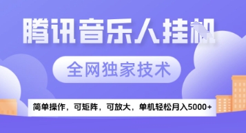 【腾讯音乐挂G】独家技术,项目红利期,可矩阵可放大,稳定月入5k+【揭秘】-最全资源库
