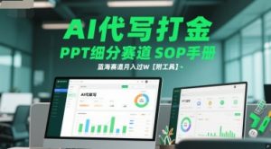 AI代写打金，PPT细分赛道SOP手册，蓝海赛道月入过W【附工具】-最全资源库