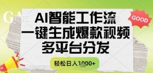 AI智能工作流，一键生成书单号爆款视频，多平台分发，每日收益多张【揭秘】-最全资源库
