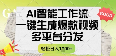 AI智能工作流，一键生成书单号爆款视频，多平台分发，每日收益多张【揭秘】-最全资源库
