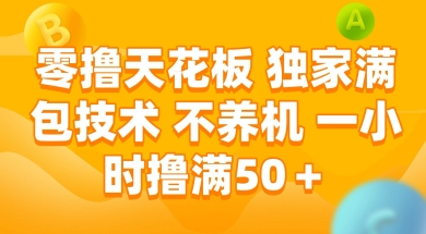零撸天花板,独家满包技术 不养机 一小时撸满50+【揭秘】-最全资源库