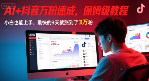 AI+抖音万粉速成,保姆级教程,小白也能上手,最快的3天就涨到了3万粉(更新中)-最全资源库