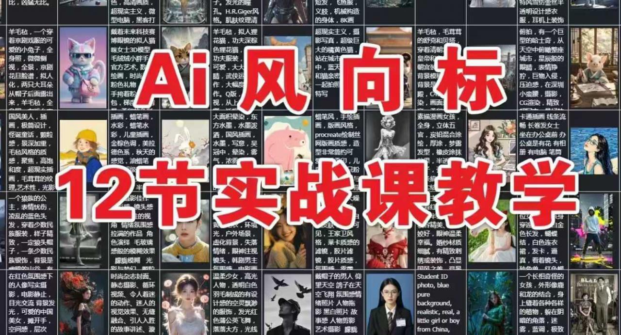 AI风向标：12节实战课教学-最全资源库