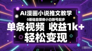 AI漫画小说推文教学，0基础自媒体小白新号起步，单条视频收益1k+，轻松变现-最全资源库