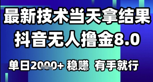 2025六月最新抖音无人撸金8.0.最新技术当天拿结果，单日1k+ 有手就行【揭秘】-最全资源库