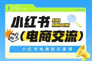 红薯电商知识星球，小红书电商交流-最全资源库