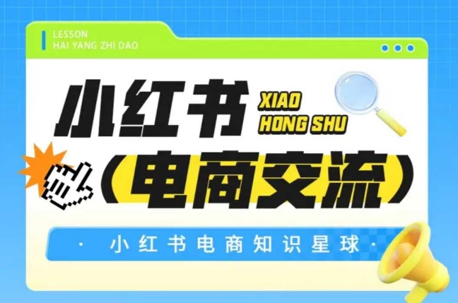 红薯电商知识星球，小红书电商交流-最全资源库