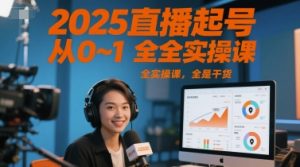 2025直播起号从0~1全实操课，全是干货-最全资源库
