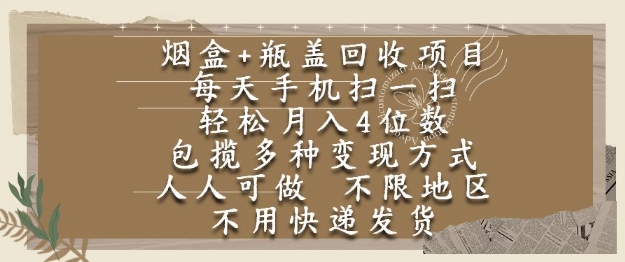 烟盒瓶盖回收项目,每天手机扫一扫,轻松月入4位数,人人可做,不限地区,不用快递【揭秘】-最全资源库