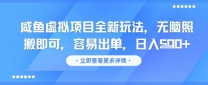 咸鱼虚拟项目全新玩法,无脑照搬即可,容易出单,日入几张-最全资源库