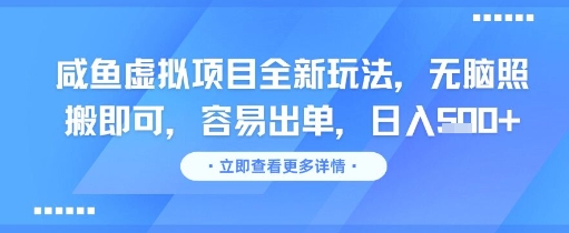 咸鱼虚拟项目全新玩法,无脑照搬即可,容易出单,日入几张-最全资源库