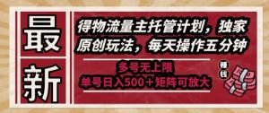 最新得物流量主托管计划,独家原创玩法,每天操作五分钟,多号无上限,单号日入5张+矩阵可放大【揭秘】-最全资源库