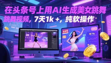 在头条号上用AI生成美女跳舞视频，7天1k+，纯软件操作-最全资源库