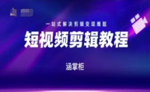 短视频极速变现训练营，一站式解决剪辑变现难题-最全资源库