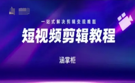 短视频极速变现训练营，一站式解决剪辑变现难题-最全资源库