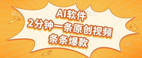 AI软件,2分钟一条原创视频,条条爆款,挣创作者分成和流量收益【揭秘】-最全资源库