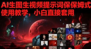 AI生图生视频提示词保姆式使用教学，小白直接套用-最全资源库