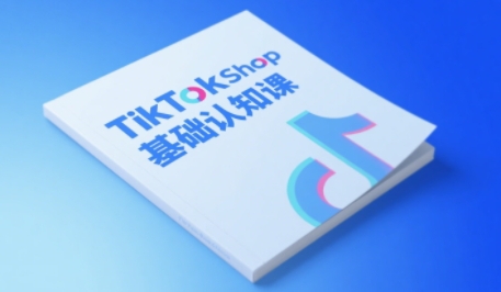 TikTok小店基础认知课,助力学员从 0 到 1 掌握 TikTok 电商运营全链路认知-最全资源库