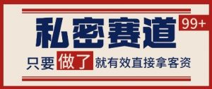 小红书某音私密赛道引流获客 自热矩阵日引200+【揭秘】-最全资源库