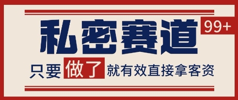 小红书某音私密赛道引流获客 自热矩阵日引200+【揭秘】-最全资源库