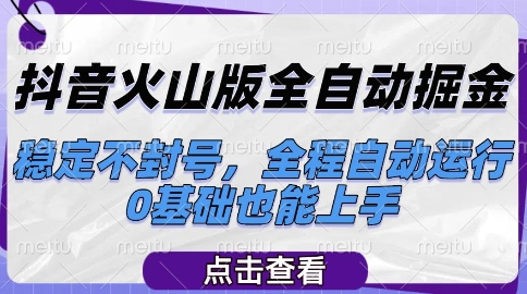 抖音火山版全自动掘金,稳定不封号,全程自动运行,可批量放大操作,0基础也能上手【揭秘】-最全资源库