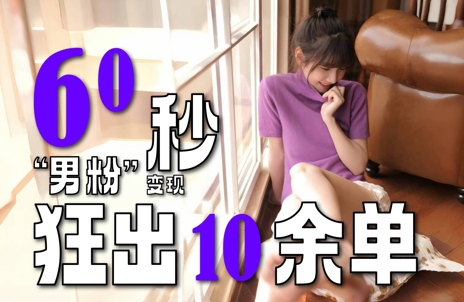 2~3分钟制作1个作品,60秒狂出10余单,这次更新的“男粉”变现玩法超暴利、超耐造、超轻松-最全资源库