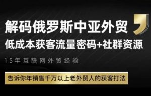 俄罗斯中亚外贸低成本获客流，告诉你年销售千万以上老外贸人的获客打法-最全资源库