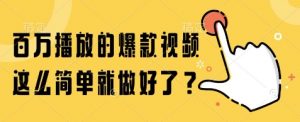 百万播放的爆款视频，这么简单就做好了?【揭秘】-最全资源库