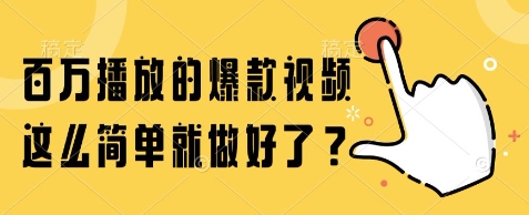 百万播放的爆款视频，这么简单就做好了?【揭秘】-最全资源库