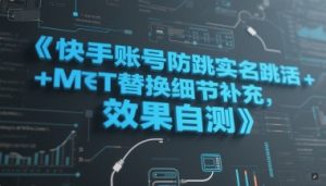 快手账号防跳实名跳激活注册方式+MT替换细节补充，效果自测-最全资源库