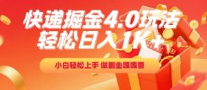 快递掘金4.0玩法,轻松日入1K+,小白轻松上手,做副业嘎嘎香【揭秘】-最全资源库