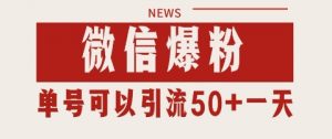微信爆粉,私域暴力引流打法日引千粉 单号日进50+【揭秘】-最全资源库