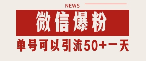 微信爆粉,私域暴力引流打法日引千粉 单号日进50+【揭秘】-最全资源库